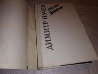 Лот: 11150812. Фото: 11. Димитр Начев. Неуловимый. Владимир...