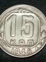 Лот: 20004274. Фото: 4. 15 копеек 1948 г. Погодовка СССР... Красноярск