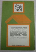 Лот: 15195114. Фото: 2. Запорожцев Е.Б. Разведение и содержание... Дом, сад, досуг
