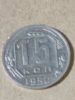 Лот: 20004522. Фото: 2. 15 копеек 1950 г. Погодовка СССР... Монеты