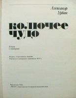 Лот: 17542175. Фото: 3. Александр Урбан "Колючее чудо... Литература, книги