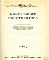 Лот: 8763191. Фото: 3. Книга юного конструктора * 1937... Коллекционирование, моделизм