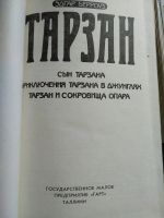Лот: 15528249. Фото: 6. Тарзан, Берроуз 1991, Таллин...