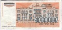 Лот: 1632421. Фото: 2. Югославия. 50000000 динар 1993г... Банкноты