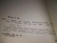 Лот: 18293526. Фото: 2. (109239) Юрьев З. Дарю вам память... Литература, книги