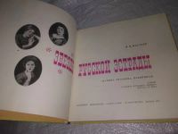 Лот: 19922939. Фото: 2. Нестьев И. Звезды русской эстрады... Литература, книги