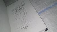 Лот: 11496360. Фото: 2. ок (04..01) Искусство любви. От... Дом, сад, досуг