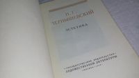 Лот: 9943758. Фото: 2. Эстетика, Николай Чернышевский... Общественные и гуманитарные науки
