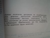 Лот: 5091837. Фото: 2. ок (13..01) Энциклопедия народных... Медицина и здоровье