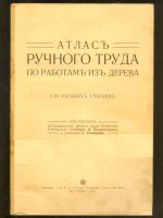 Лот: 21510615. Фото: 4. Атлас ручного труда по работам... Красноярск