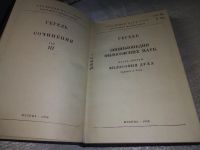 Лот: 9939693. Фото: 2. Гегель. Сочинения. Том III. Энциклопедия... Общественные и гуманитарные науки