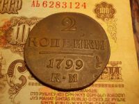 Лот: 15232357. Фото: 2. Отличные, редкие 2 копейки 1799... Монеты