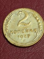 Лот: 24562194. Фото: 3. 2 копейки 1949 Погодовка СССР... Коллекционирование, моделизм