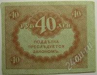 Лот: 14825. Фото: 2. Россия. 40 рублей 1917г. Временное... Банкноты