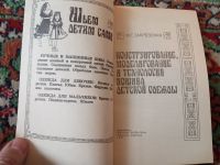 Лот: 21144702. Фото: 2. Закревская Шьем детям сами Конструирование... Дом, сад, досуг