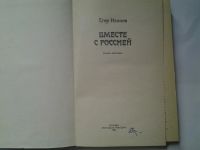 Лот: 4363045. Фото: 2. Егор Иванов, Вместе с Россией... Литература, книги
