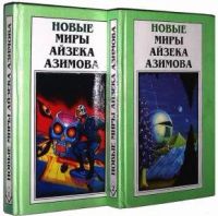 Лот: 3616378. Фото: 2. новые миры Айзека Азимова с\с... Литература, книги
