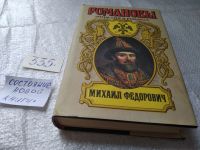 Лот: 6394185. Фото: 3. (150324) Романовы. Династия в... Красноярск