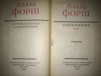 Лот: 4814208. Фото: 3. Ольга Форш. Сочинения в 4 томах. Красноярск