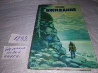 Лот: 8078562. Фото: 7. Ожидание, А.Ероховец, Герои рассказов...