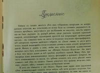 Лот: 20066791. Фото: 3. С. Яремич и Игорь Грабарь.* Михаил... Коллекционирование, моделизм