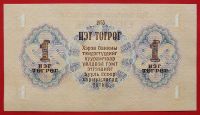 Лот: 22227780. Фото: 2. (№2968/2Б) 1 тугрик 1955 (Монголия... Банкноты
