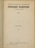 Лот: 15388881. Фото: 2. Леонид Андреев . Рассказы * Том... Антиквариат