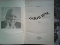 Лот: 14701847. Фото: 2. Л. Правдин . Океан бурь. Роман... Литература, книги