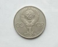 Лот: 25806792. Фото: 2. 1 рубль 1985 Энгельс. Монеты