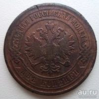 Лот: 10742436. Фото: 2. 2 копейки 1903 спб год... Монеты