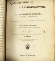 Лот: 15574811. Фото: 2. Геедерфер М. Комнатное садоводство... Антиквариат