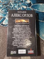 Лот: 23564700. Фото: 3. Алекс Орлов Западня. Красноярск