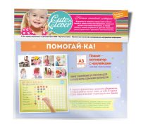 Лот: 6370581. Фото: 2. Плакат с наклейками "Помогай-ка... Дети растут