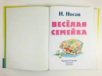 Лот: 23294945. Фото: 4. Веселая семейка. Повесть. Носов... Красноярск