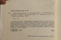 Лот: 19584917. Фото: 2. Книга Взаимозаменяемость, стандартизация... Наука и техника