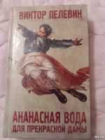 Лот: 7534119. Фото: 2. "Шлем ужаса" и "Ананасная вода... Литература, книги