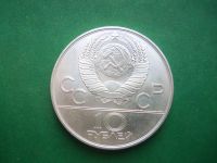 Лот: 20945788. Фото: 2. 10 рублей 1979 г. Дзюдо Олимпиада... Монеты