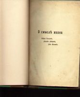 Лот: 6668879. Фото: 2. О смысле жизни * дореволюционное... Антиквариат