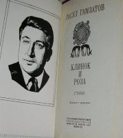 Лот: 19837087. Фото: 2. Клинок и роза. Стихи. Гамзатов... Литература, книги