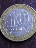 Лот: 15131416. Фото: 2. 10 рублей 2004г. Кемь. Монеты