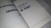 Лот: 9691399. Фото: 2. Секретов не будет, Илья Шатуновский... Литература, книги