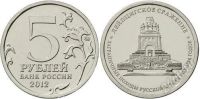 Лот: 2272254. Фото: 3. 5 рублей 2012 г. Лейпцигское сражение. Коллекционирование, моделизм