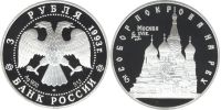 Лот: 14060414. Фото: 2. 3 рубля 1993 года Собор Покрова... Монеты