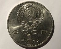 Лот: 17155613. Фото: 2. 1 рубль 1990 (СССР) Маршал Жуков. Монеты