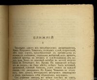 Лот: 12795077. Фото: 3. С. Сергеев-Ценский. Ближний... Коллекционирование, моделизм