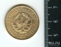 Лот: 12790511. Фото: 2. (№3460) 5 копеек 1931 г,. Монеты