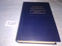 Лот: 6643063. Фото: 12. Словарь ударений для работников...