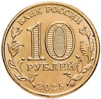 Лот: 25322361. Фото: 2. 10 рублей 2025 года. Города Трудовой... Монеты