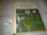 Лот: 4917483. Фото: 3. Зеленая аптека, А.А, Махов, дается... Литература, книги