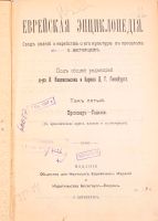 Лот: 18665118. Фото: 3. Еврейская энциклопедия. Тома... Коллекционирование, моделизм
